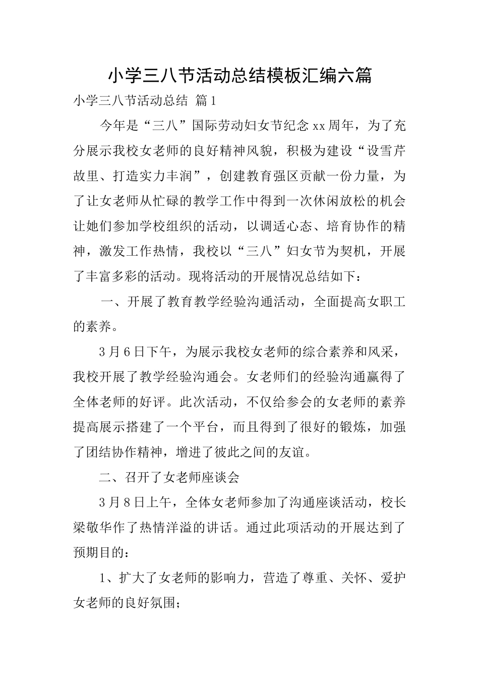小学三八节活动总结模板汇编六篇_第1页
