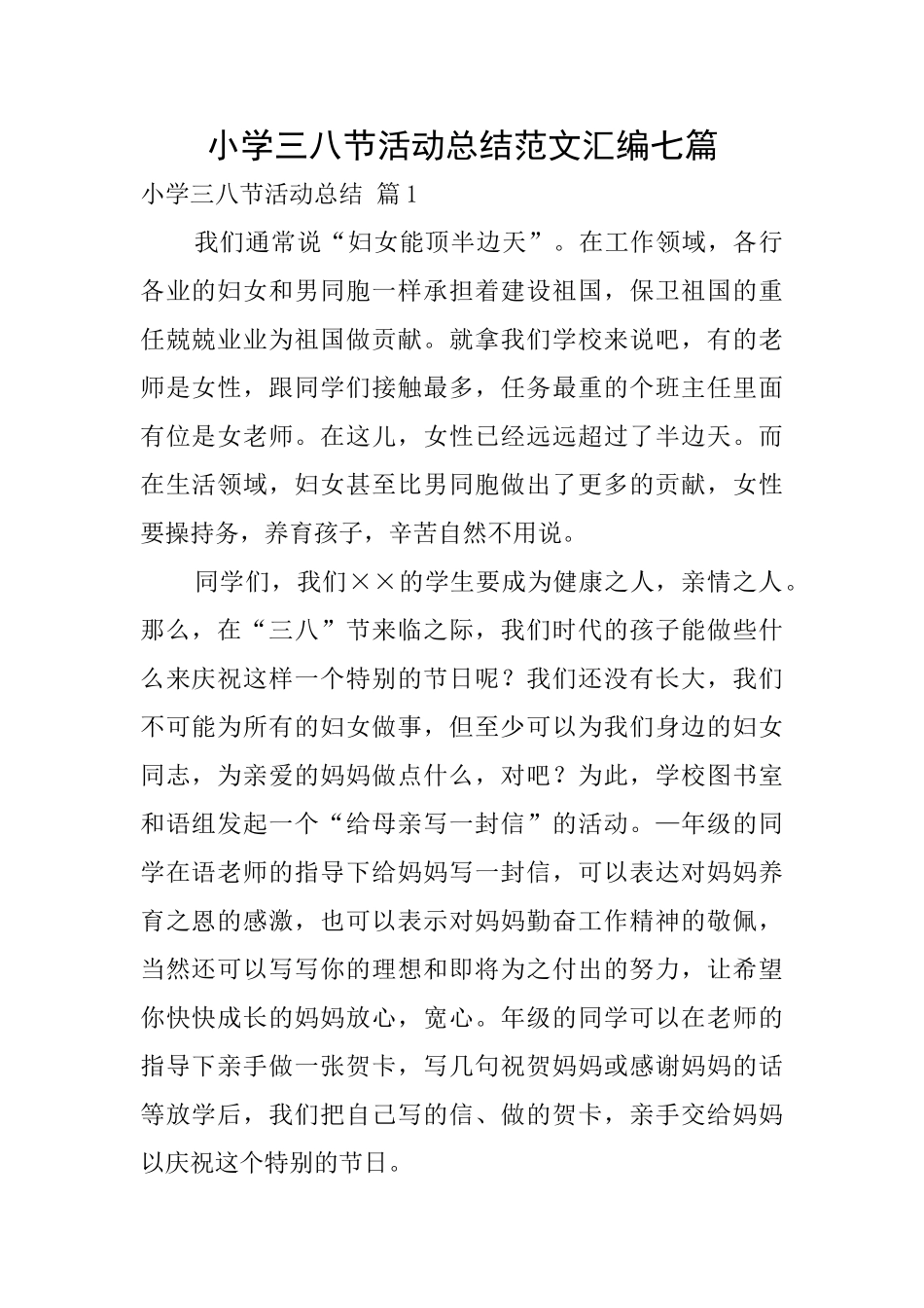 小学三八节活动总结范文汇编七篇_第1页