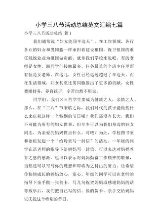 小学三八节活动总结范文汇编七篇
