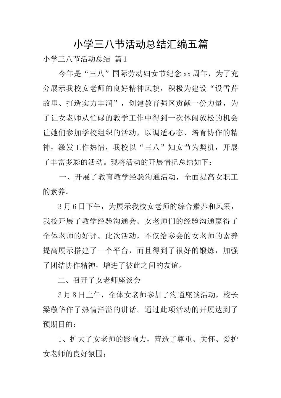 小学三八节活动总结汇编五篇_第1页