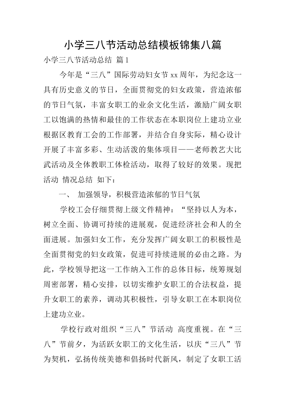 小学三八节活动总结模板锦集八篇_第1页