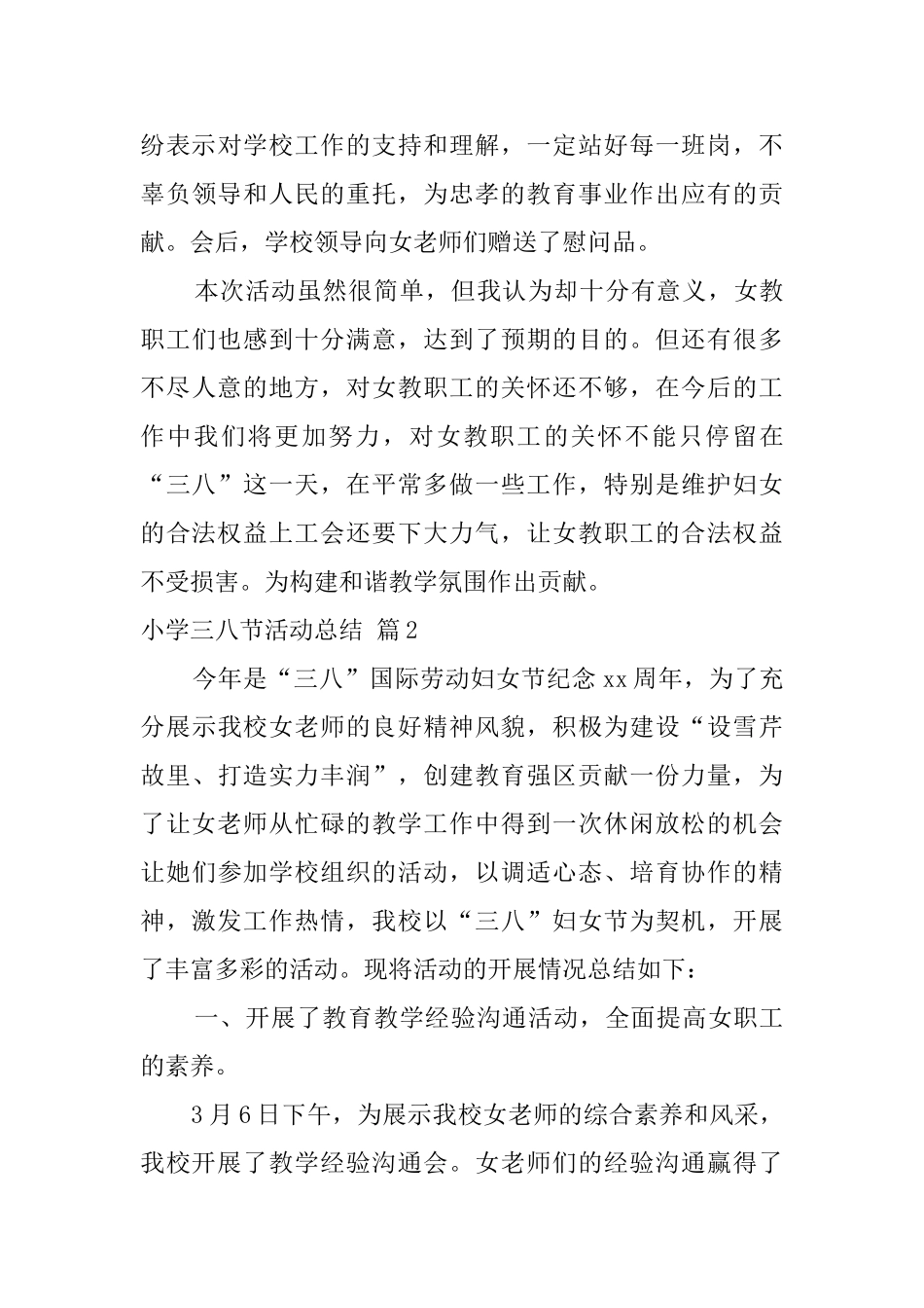 小学三八节活动总结模板锦集八篇_第3页
