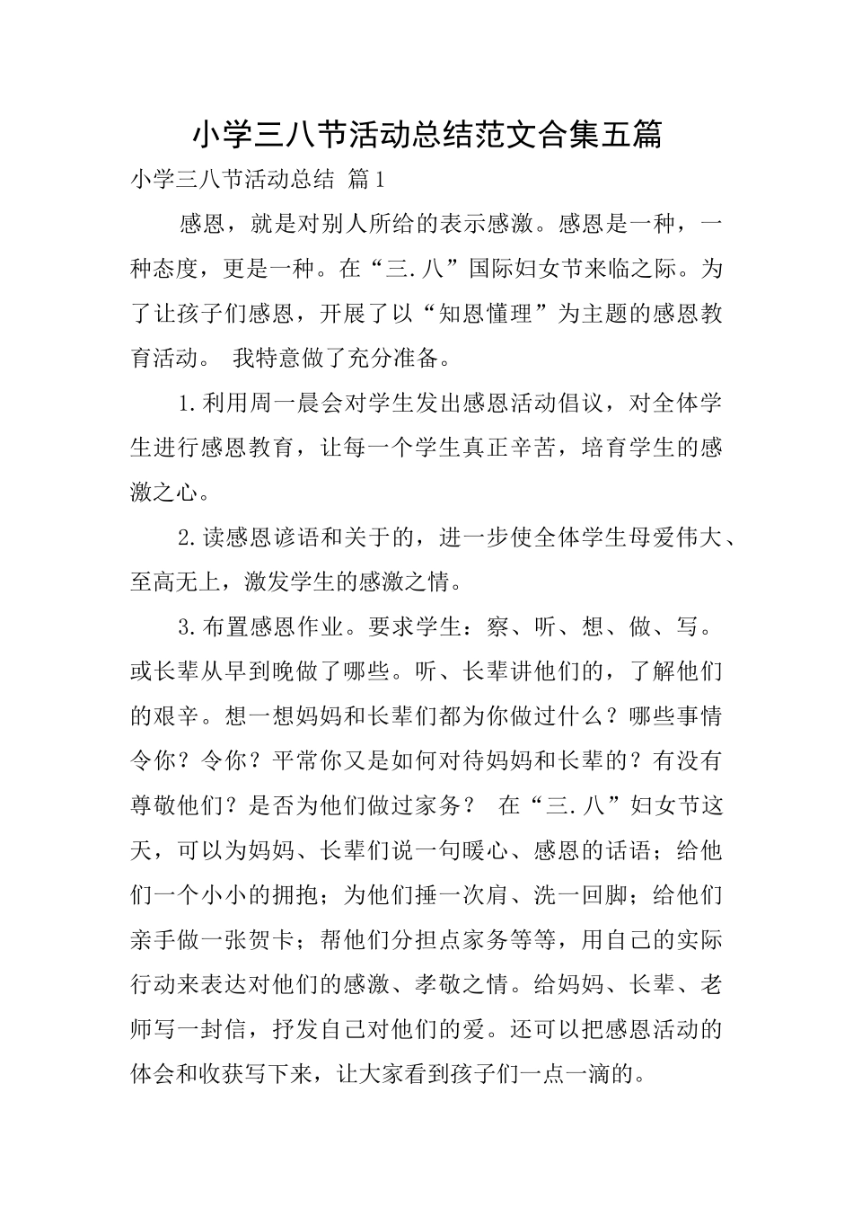 小学三八节活动总结范文合集五篇_第1页