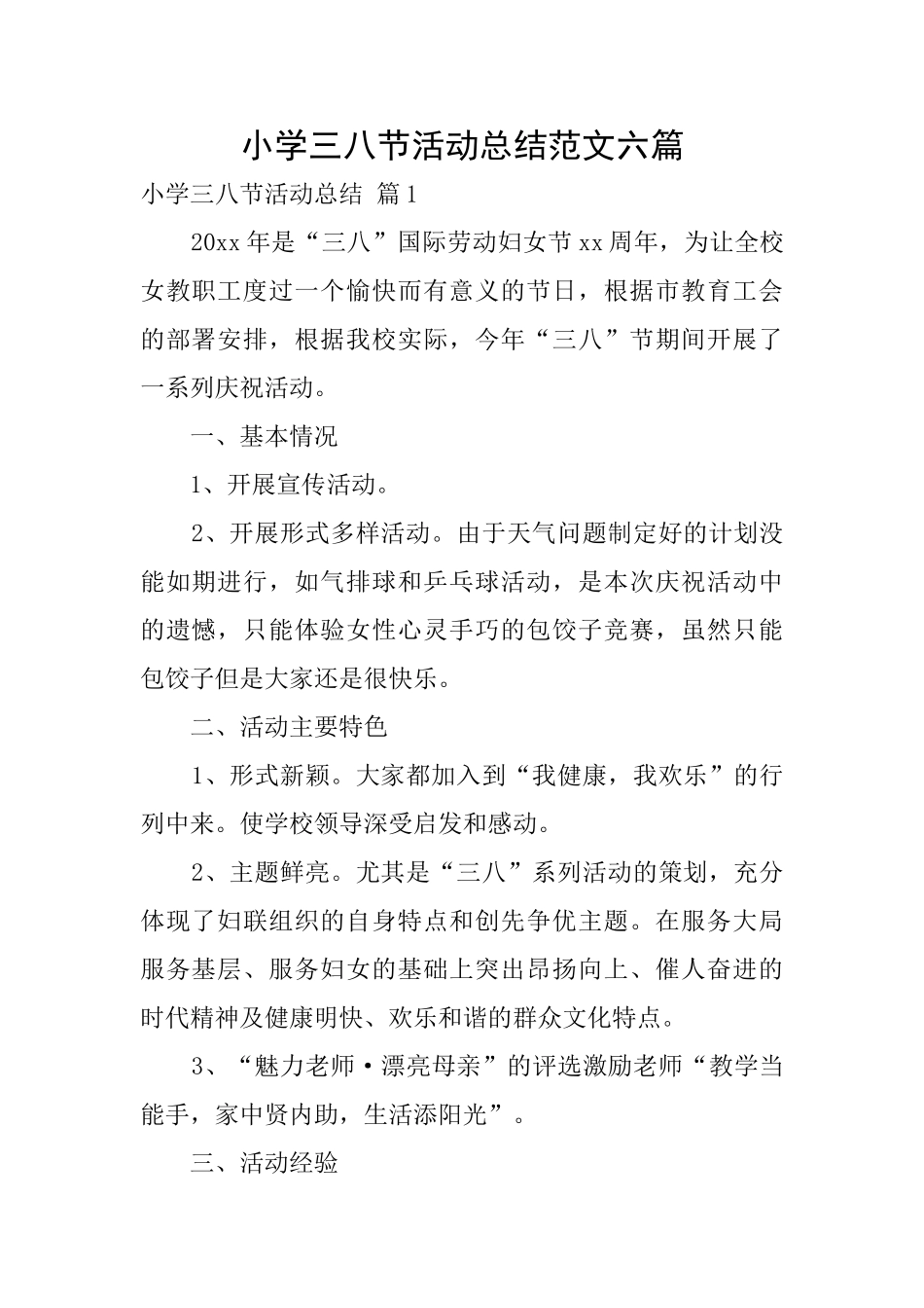 小学三八节活动总结范文六篇_第1页