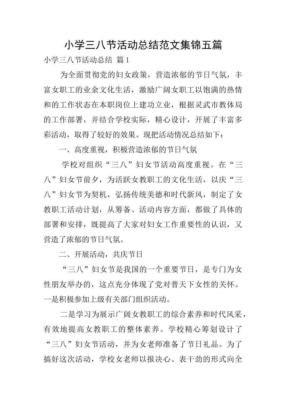 小学三八节活动总结范文集锦五篇_第1页