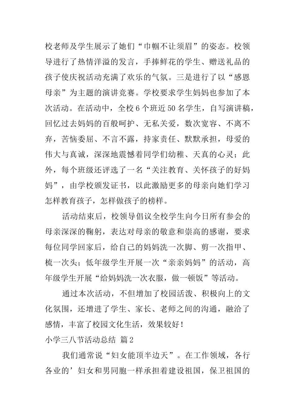 小学三八节活动总结范文集锦五篇_第2页