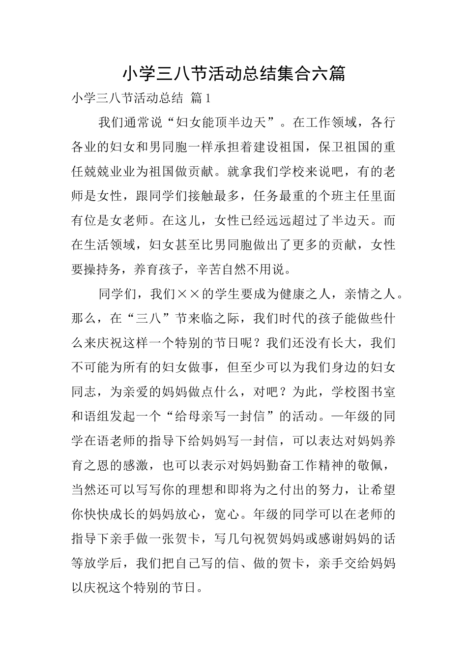 小学三八节活动总结集合六篇_第1页