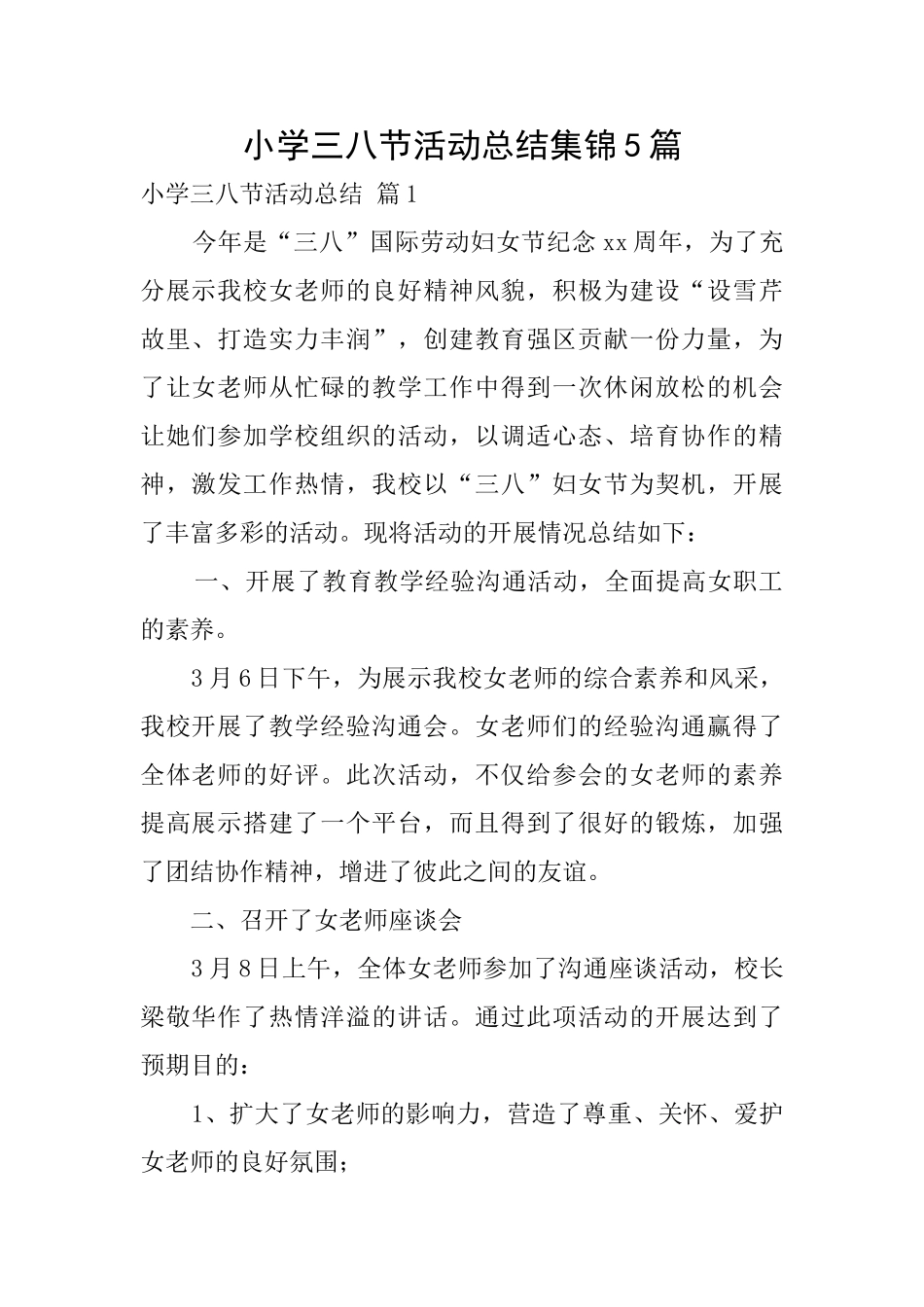 小学三八节活动总结集锦5篇_第1页