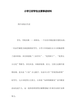 小学三好学生主要事迹材料