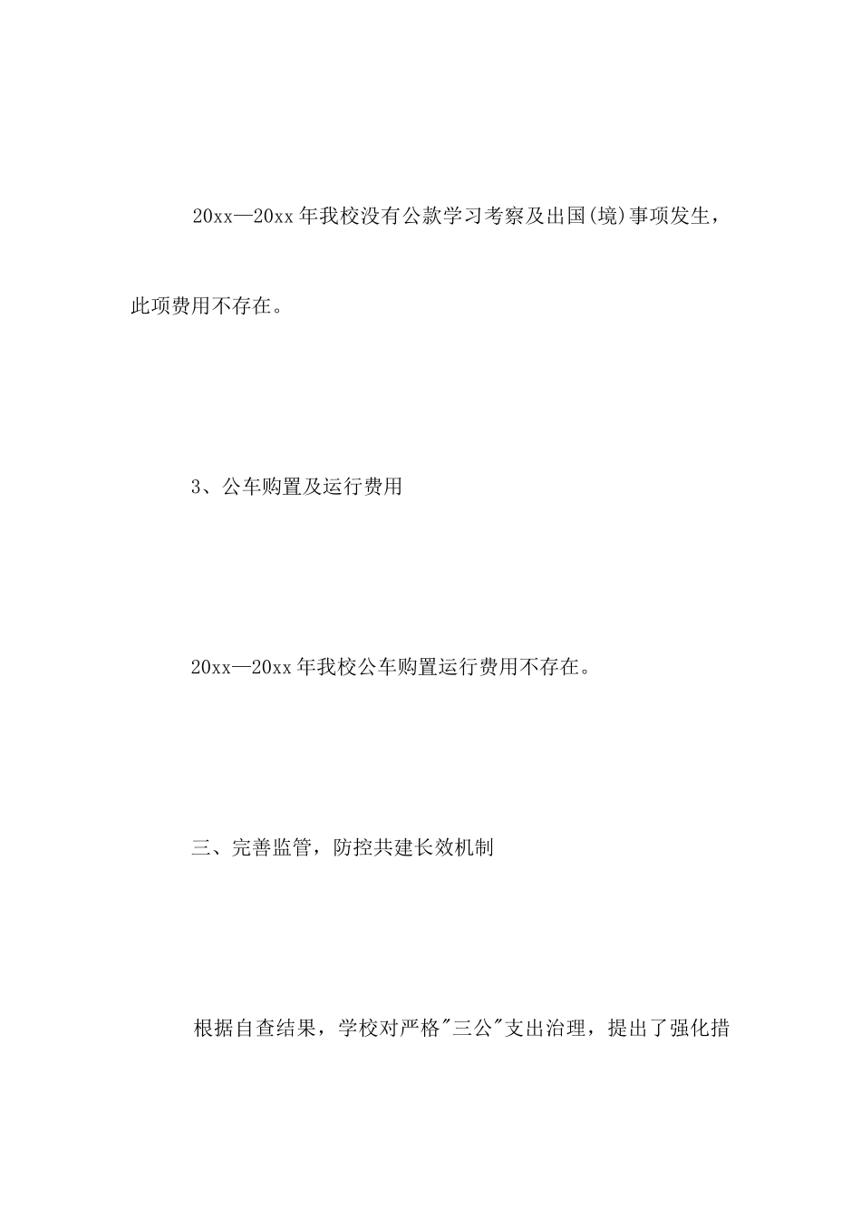 小学三公经费自查报告_第3页