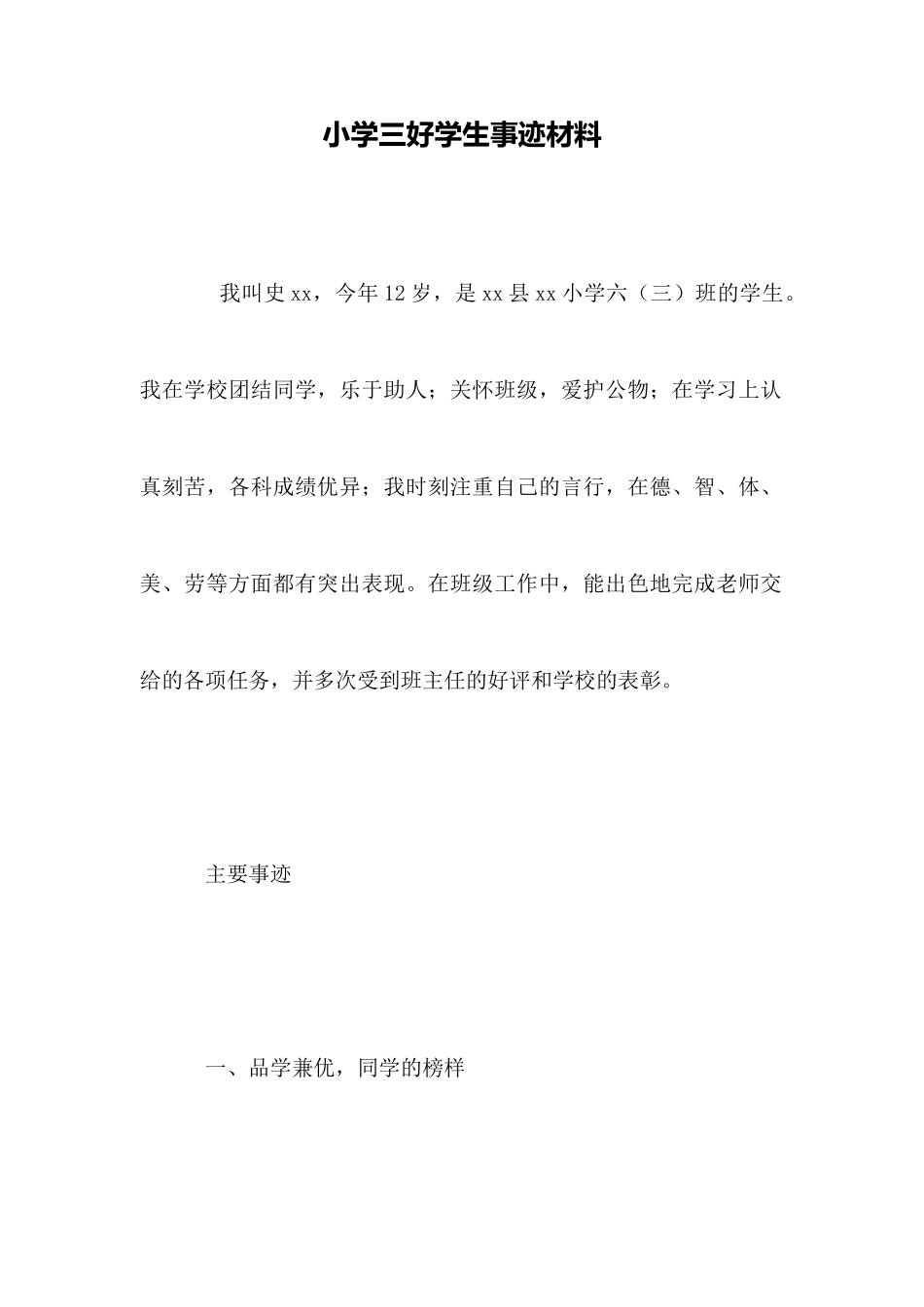 小学三好学生事迹材料_第1页