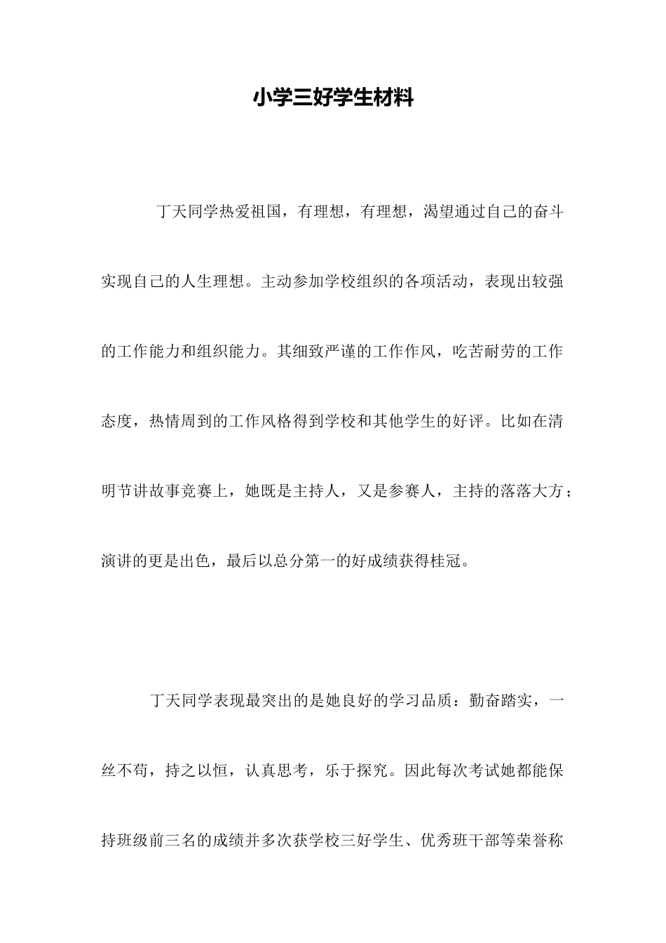 小学三好学生材料_第1页