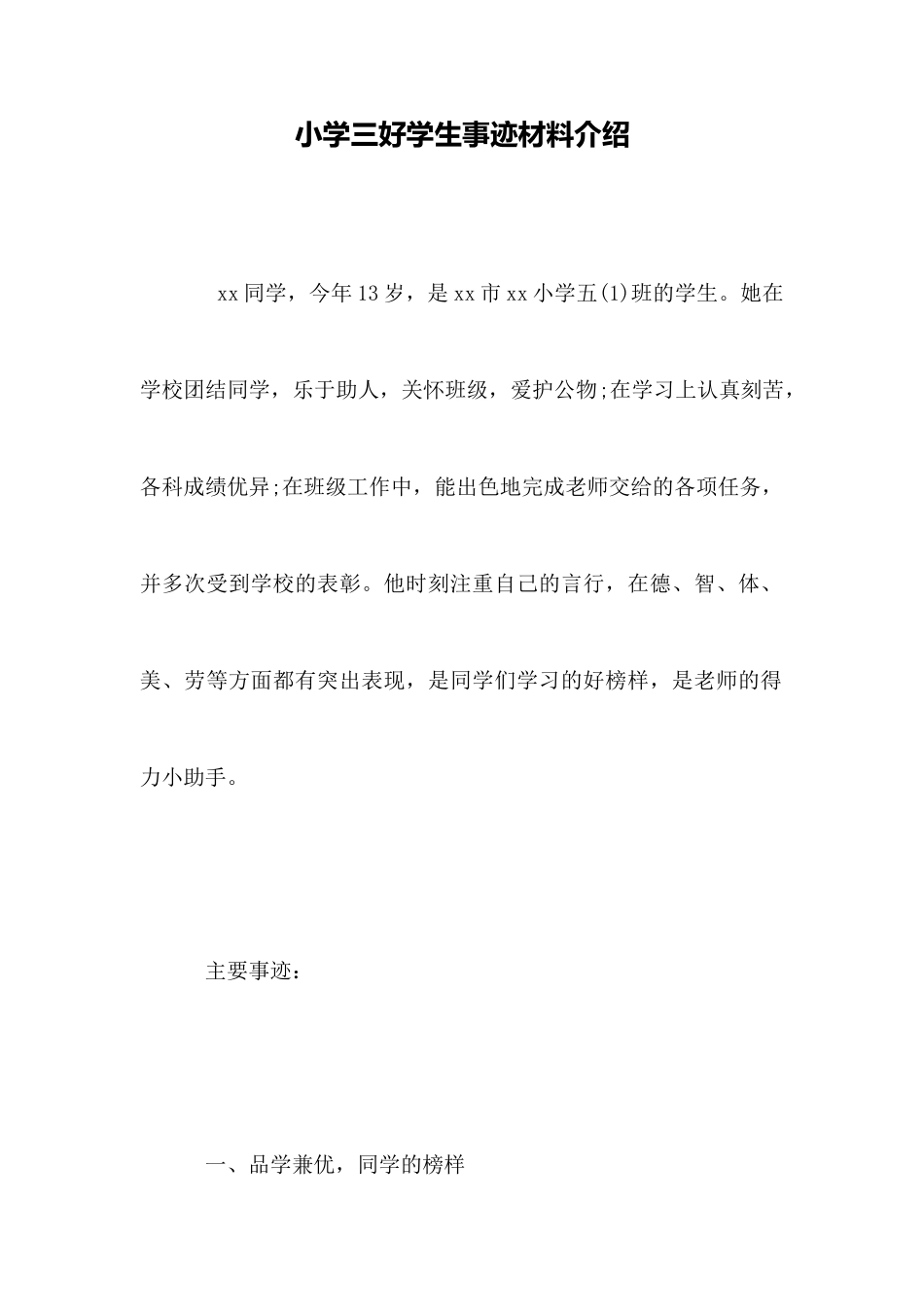 小学三好学生事迹材料推荐_第1页