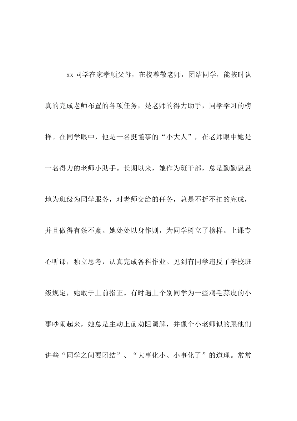 小学三好学生事迹材料推荐_第2页