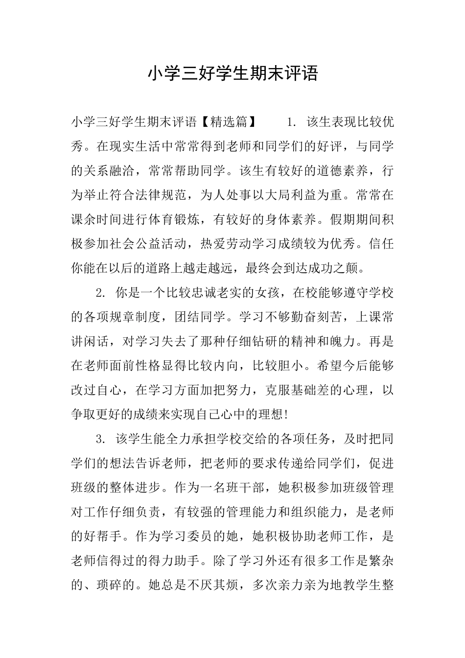 小学三好学生期末评语_第1页