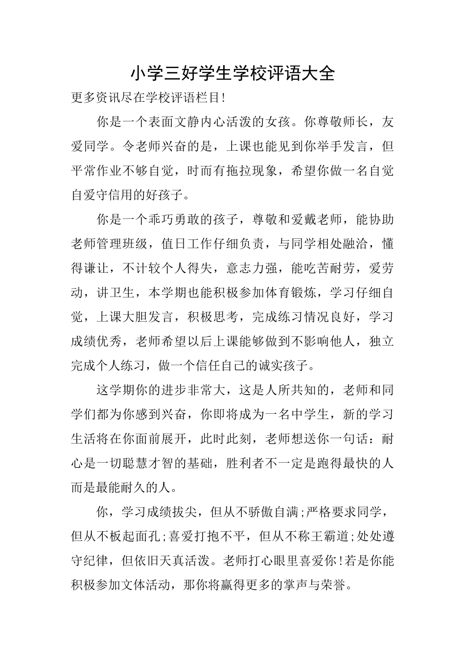 小学三好学生学校评语大全_第1页