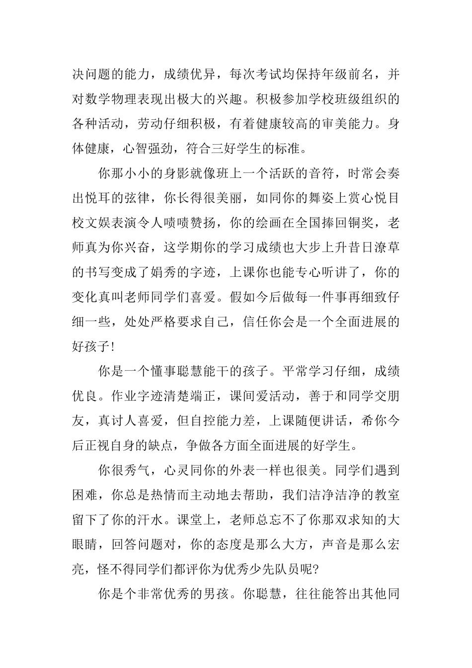 小学三好学生学校评语大全_第3页