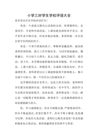 小学三好学生学校评语大全