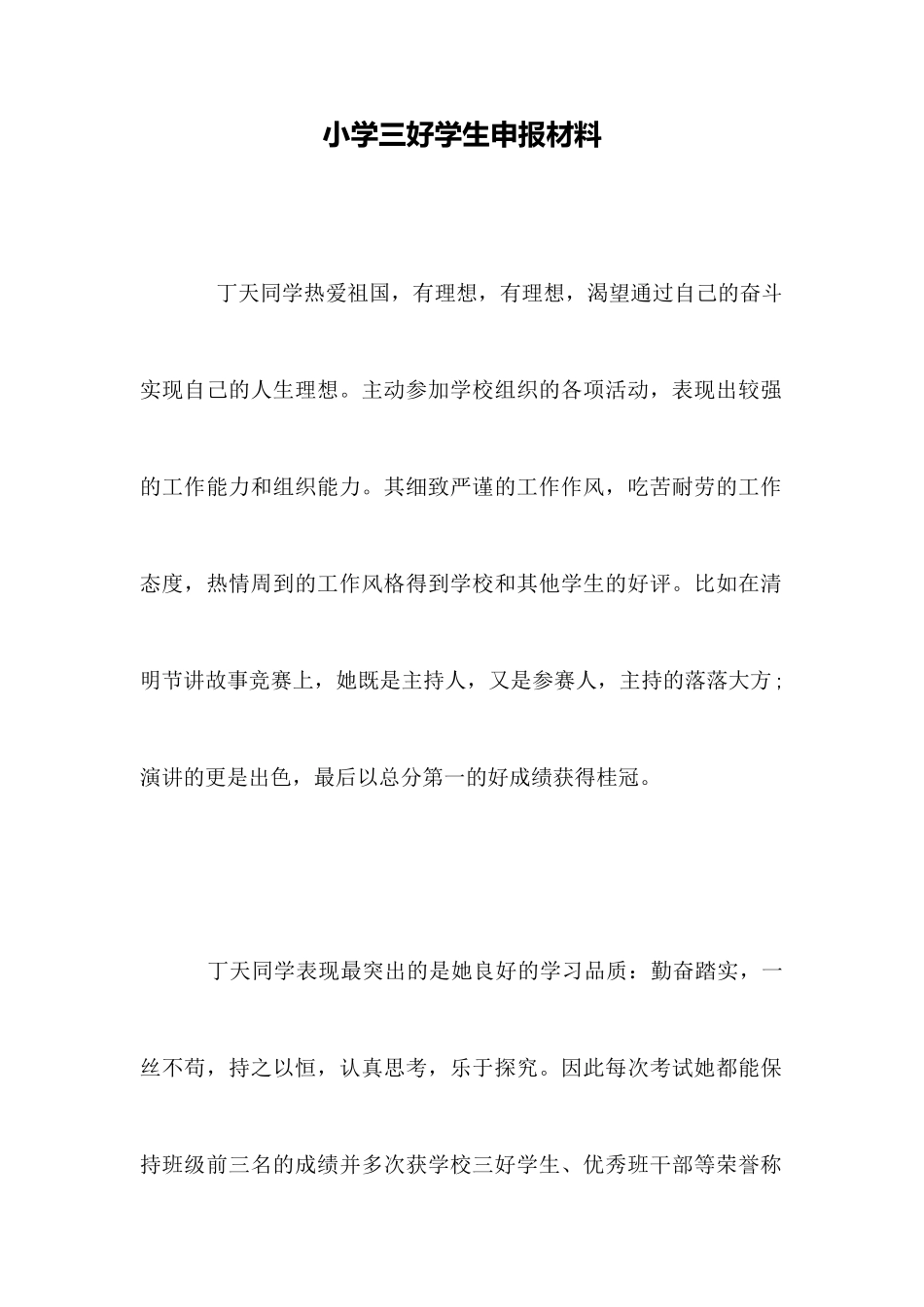 小学三好学生申报材料_第1页