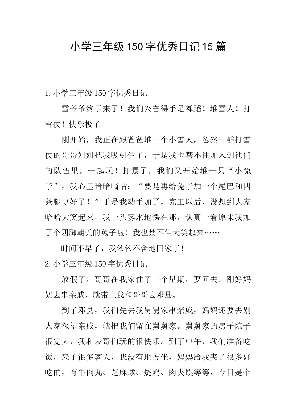 小学三年级150字优秀日记15篇_第1页