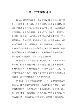 小学三好生学校评语