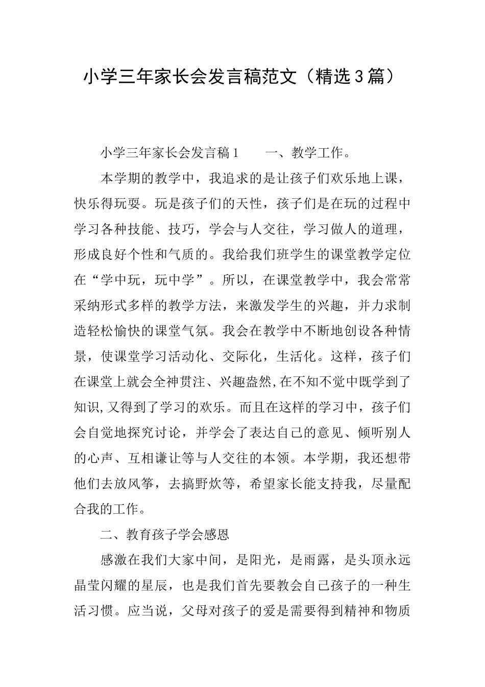 小学三年家长会发言稿范文_第1页
