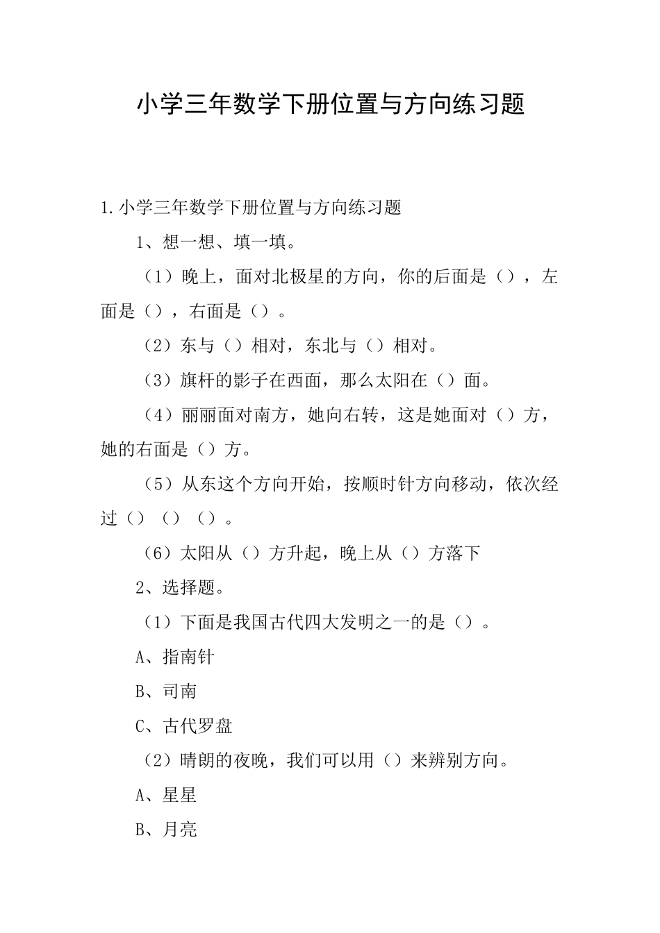 小学三年数学下册位置与方向练习题_第1页