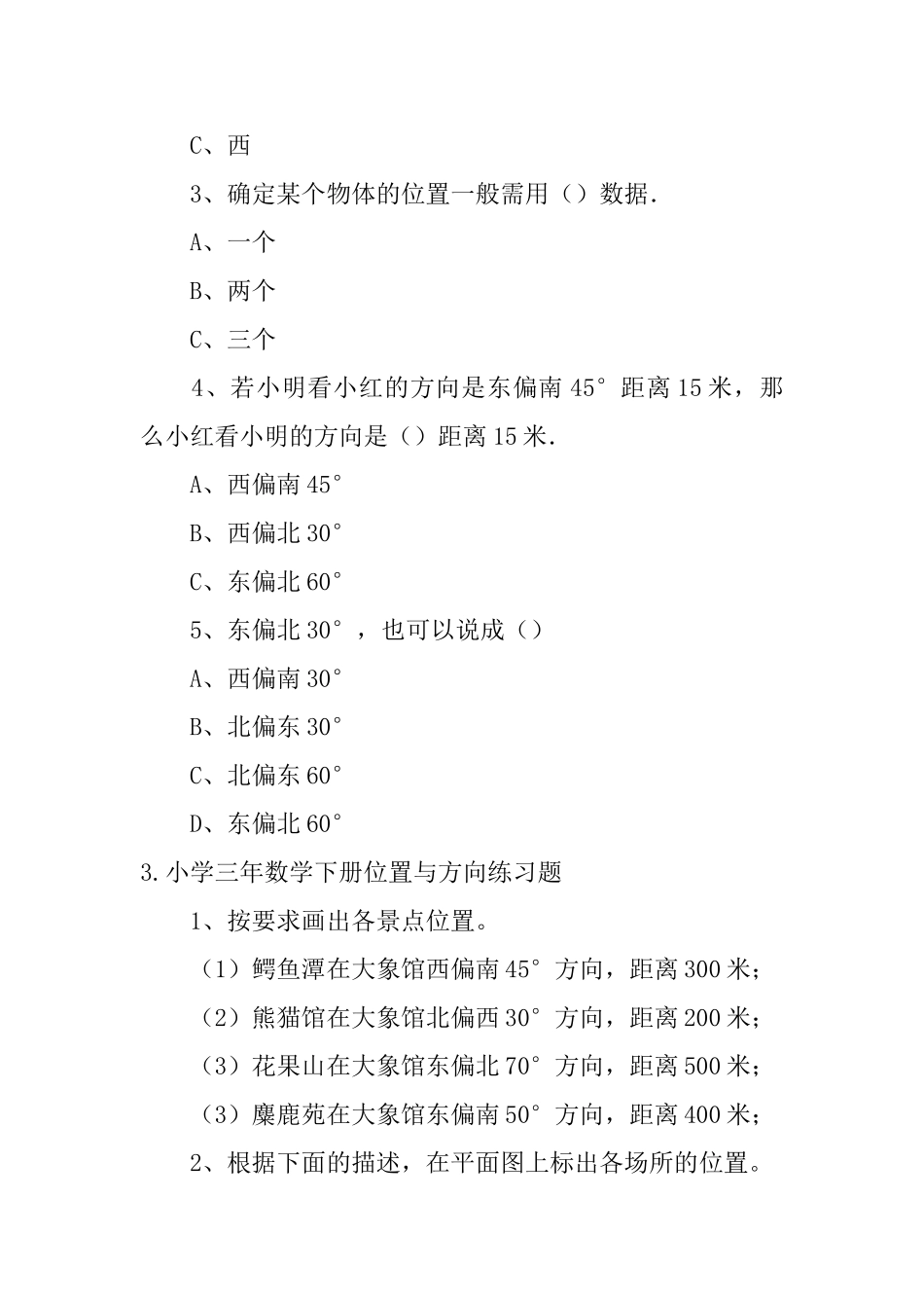 小学三年数学下册位置与方向练习题_第3页