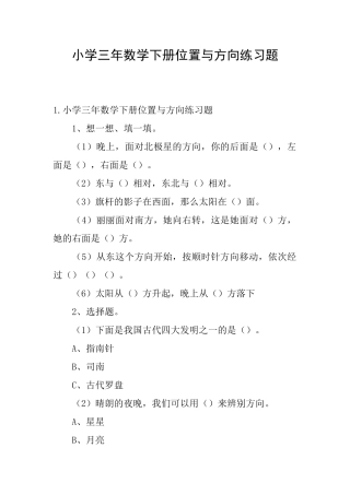 小学三年数学下册位置与方向练习题
