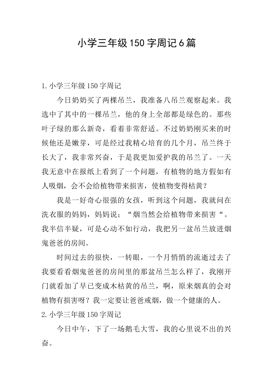小学三年级150字周记6篇_第1页