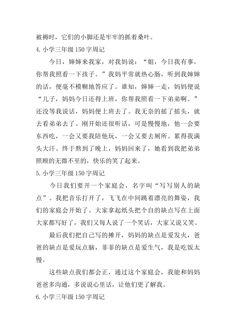 小学三年级150字周记6篇_第3页