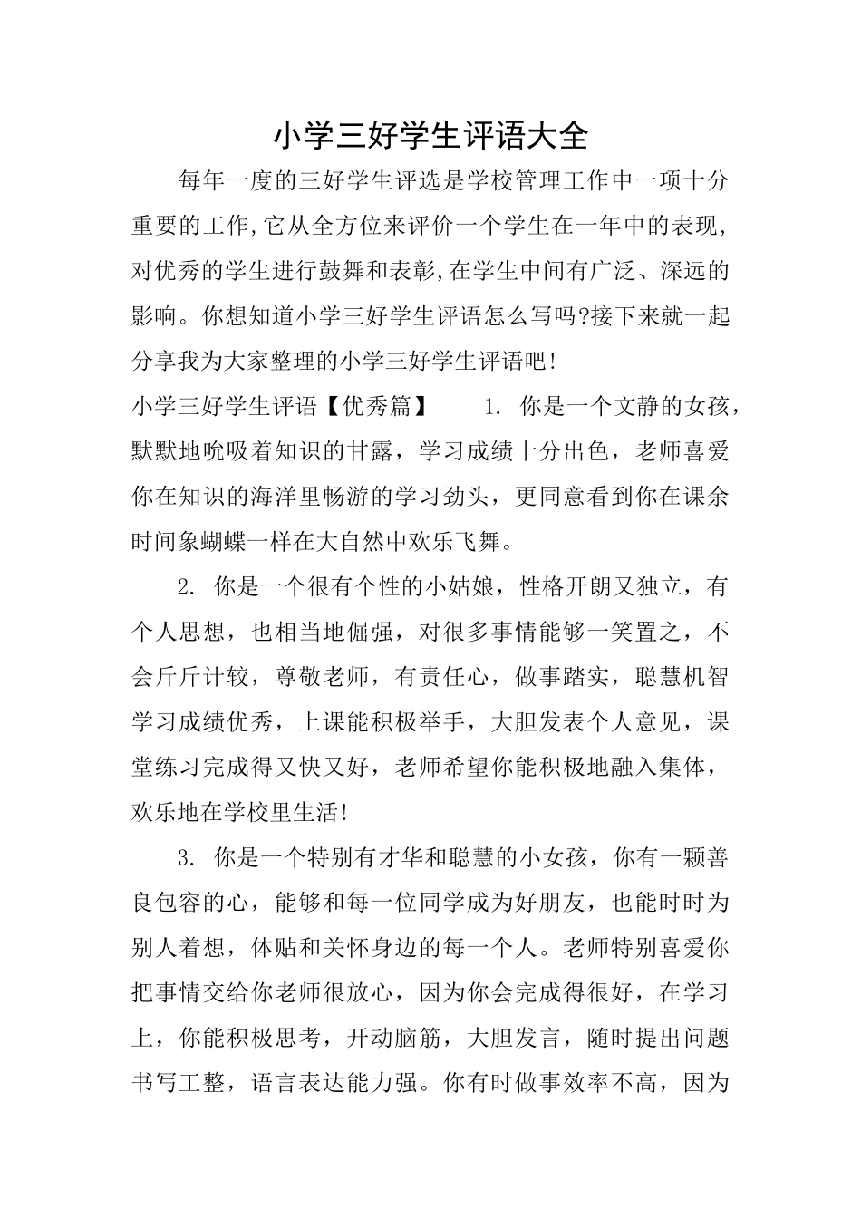 小学三好学生评语大全_第1页