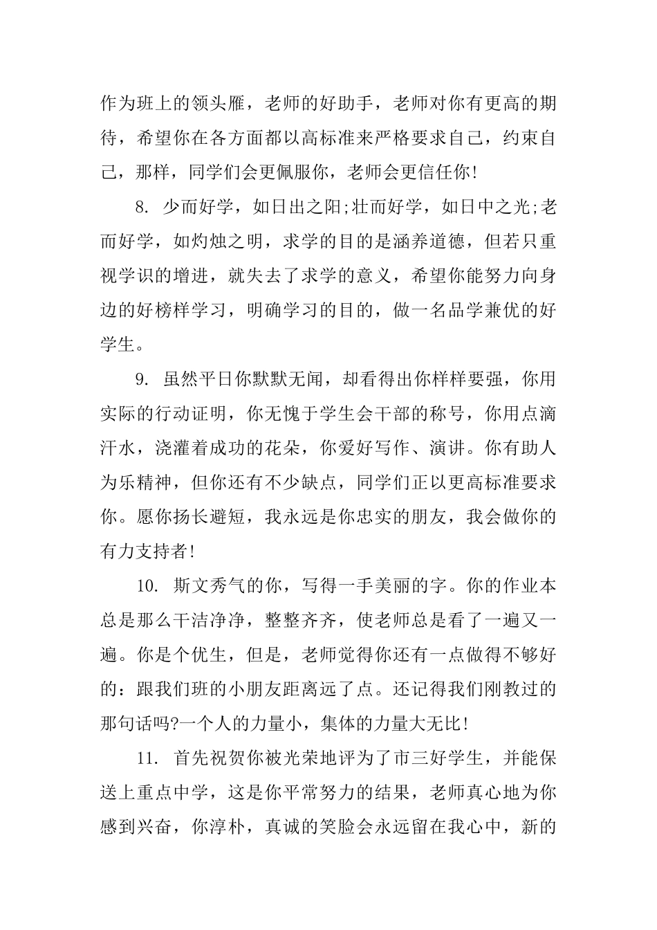 小学三好学生评语大全_第3页