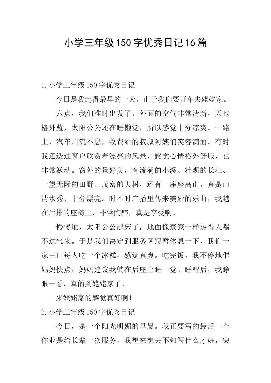小学三年级150字优秀日记16篇_第1页