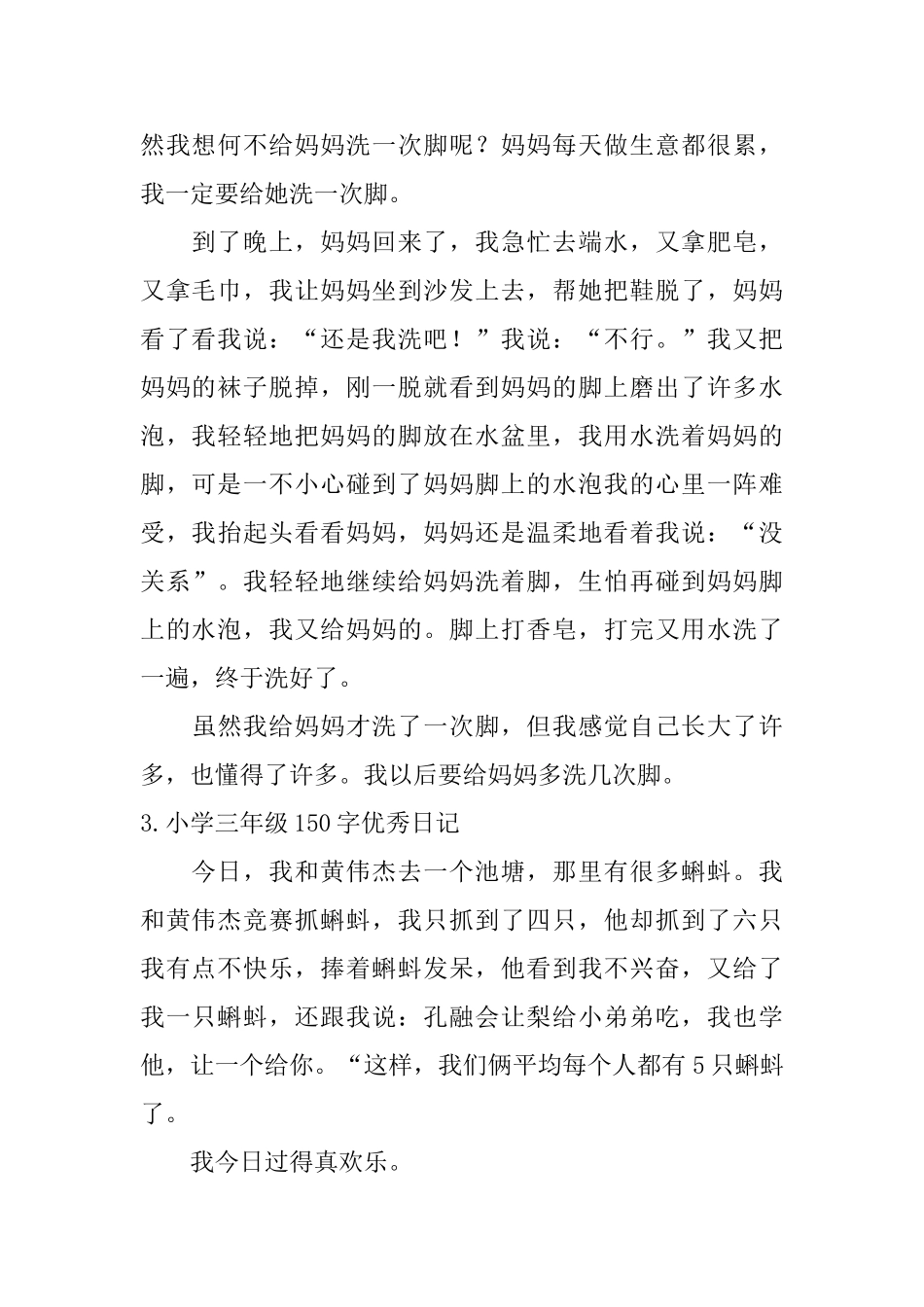 小学三年级150字优秀日记16篇_第2页
