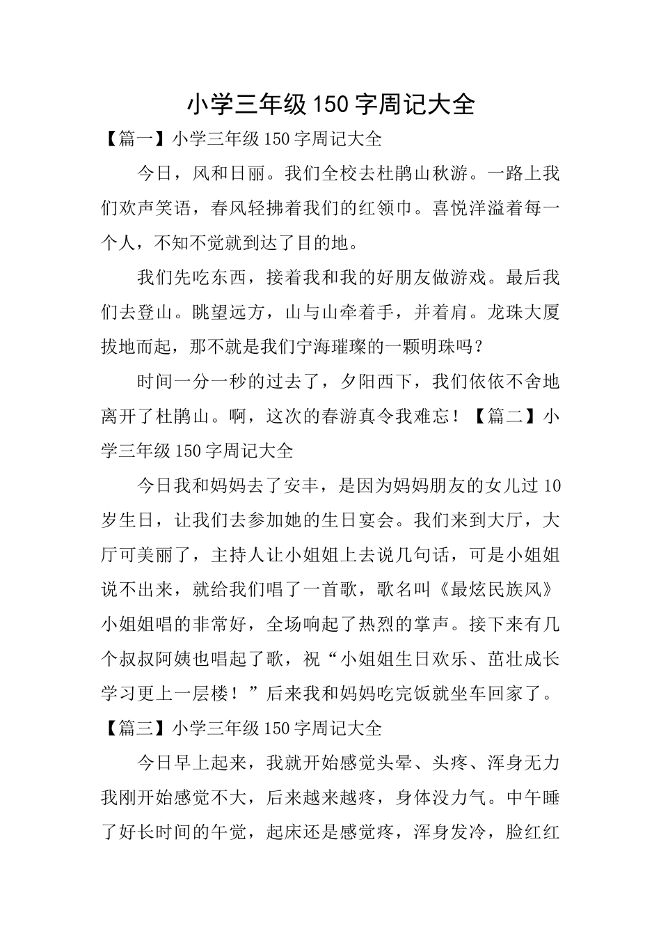 小学三年级150字周记大全_第1页