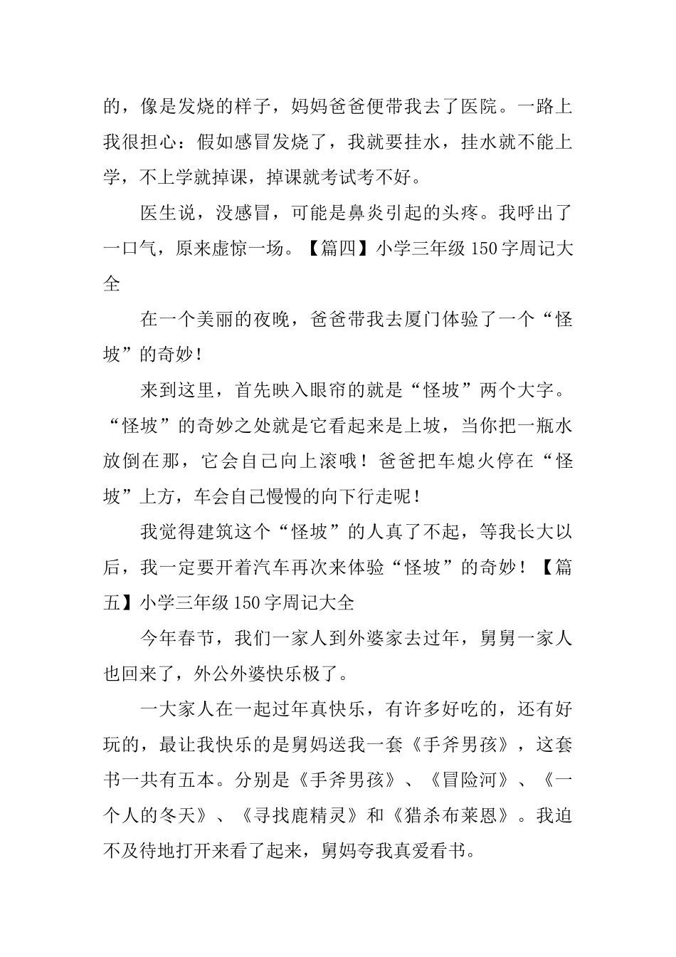 小学三年级150字周记大全_第2页