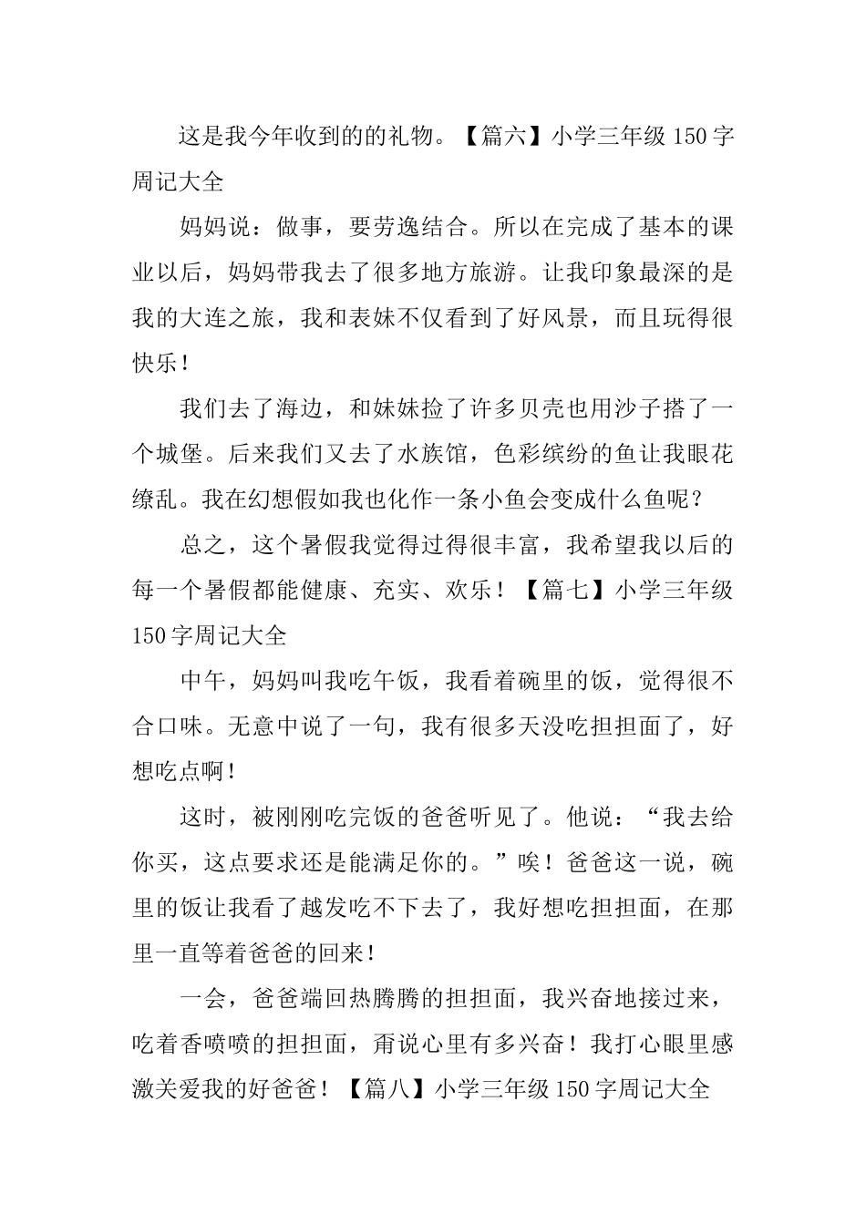小学三年级150字周记大全_第3页