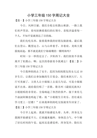 小学三年级150字周记大全