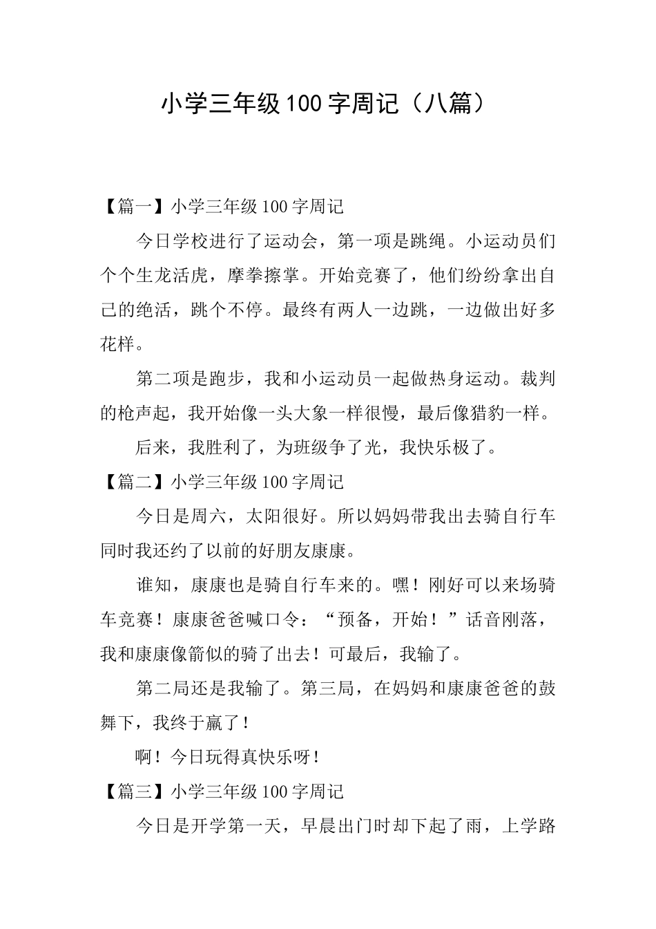 小学三年级100字周记_第1页