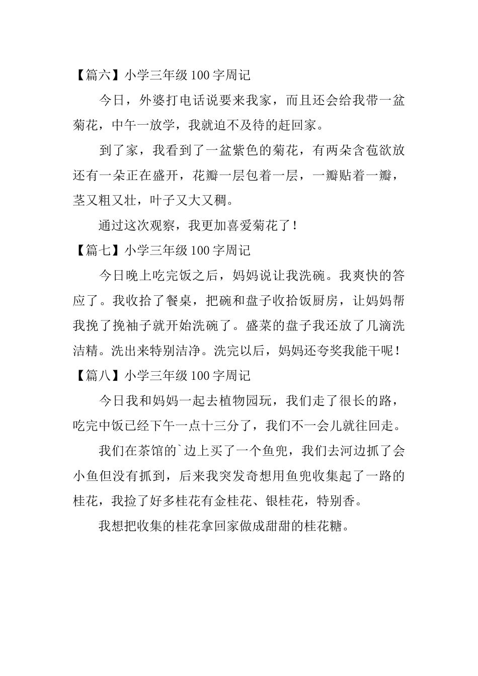 小学三年级100字周记_第3页