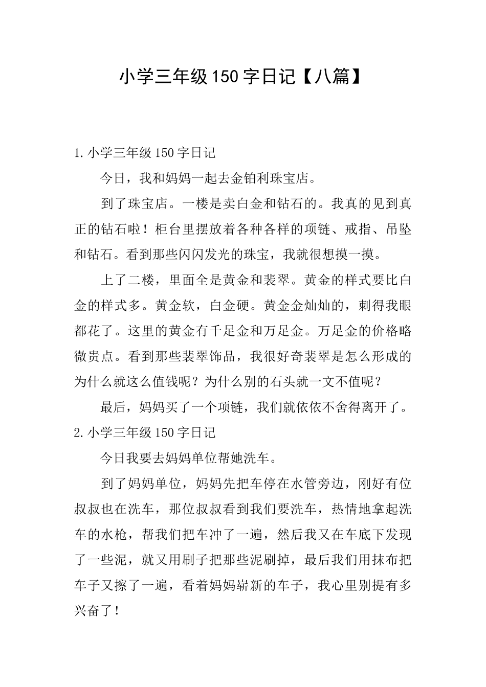 小学三年级150字日记_第1页