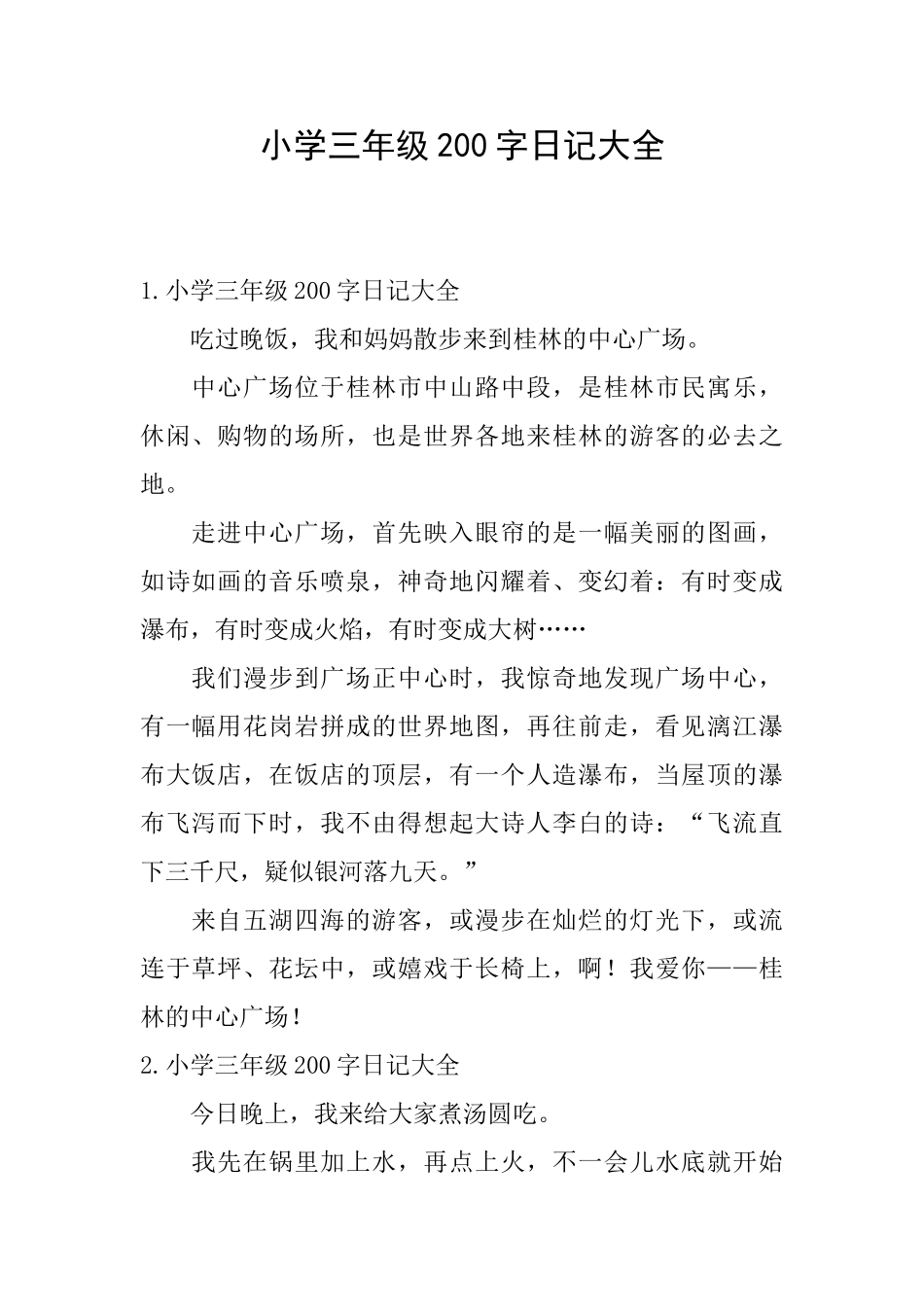 小学三年级200字日记大全_第1页