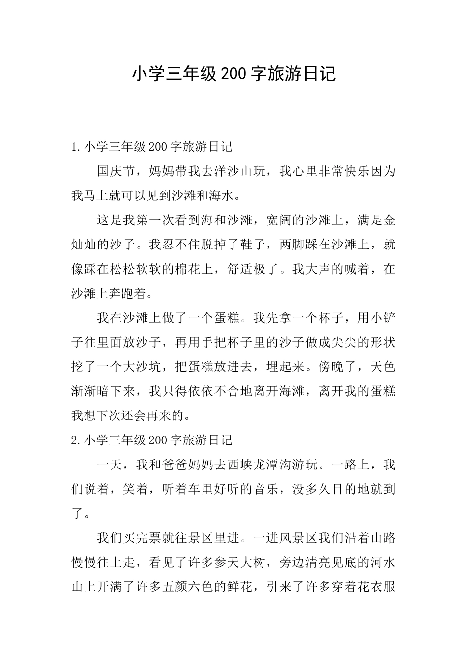 小学三年级200字旅游日记_第1页