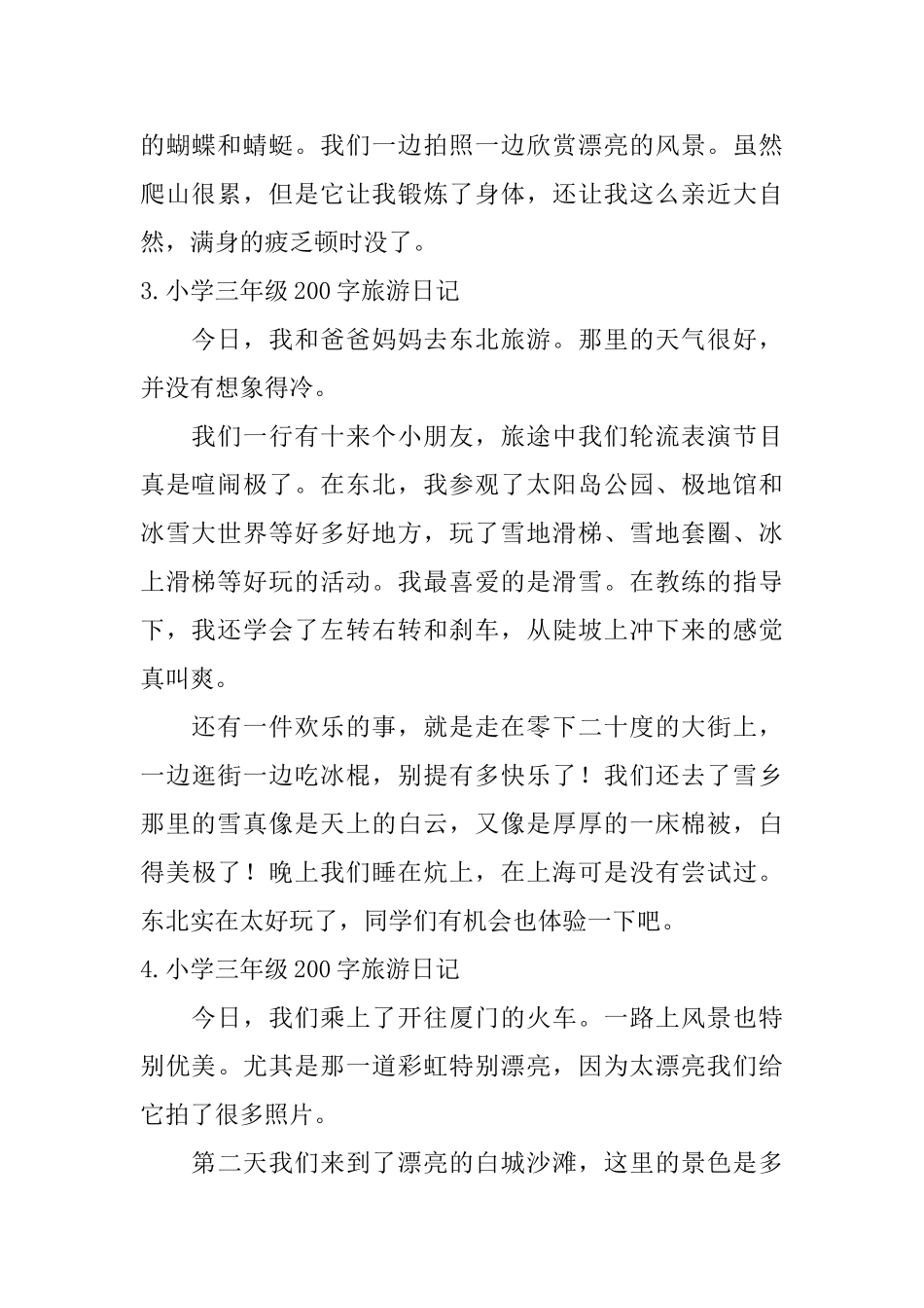 小学三年级200字旅游日记_第2页