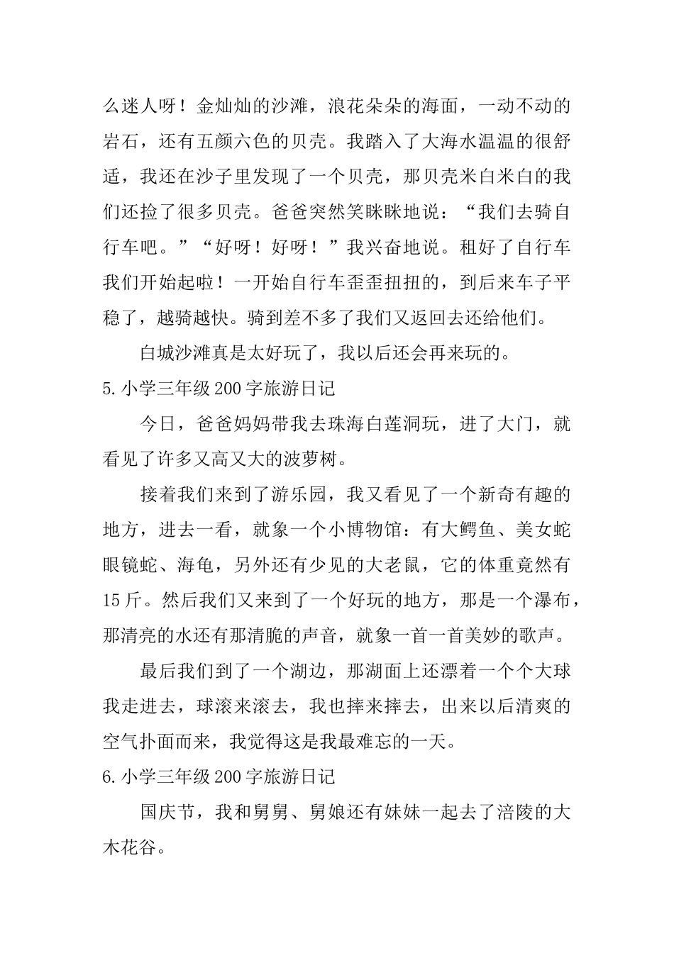 小学三年级200字旅游日记_第3页