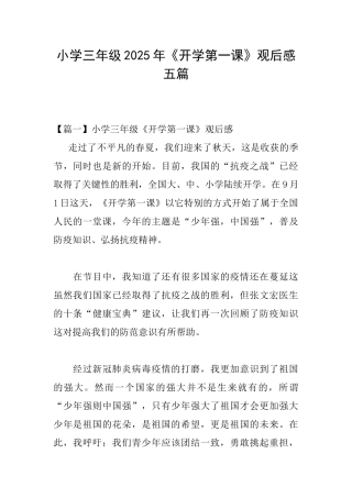 小学三年级2025年《开学第一课》观后感五篇