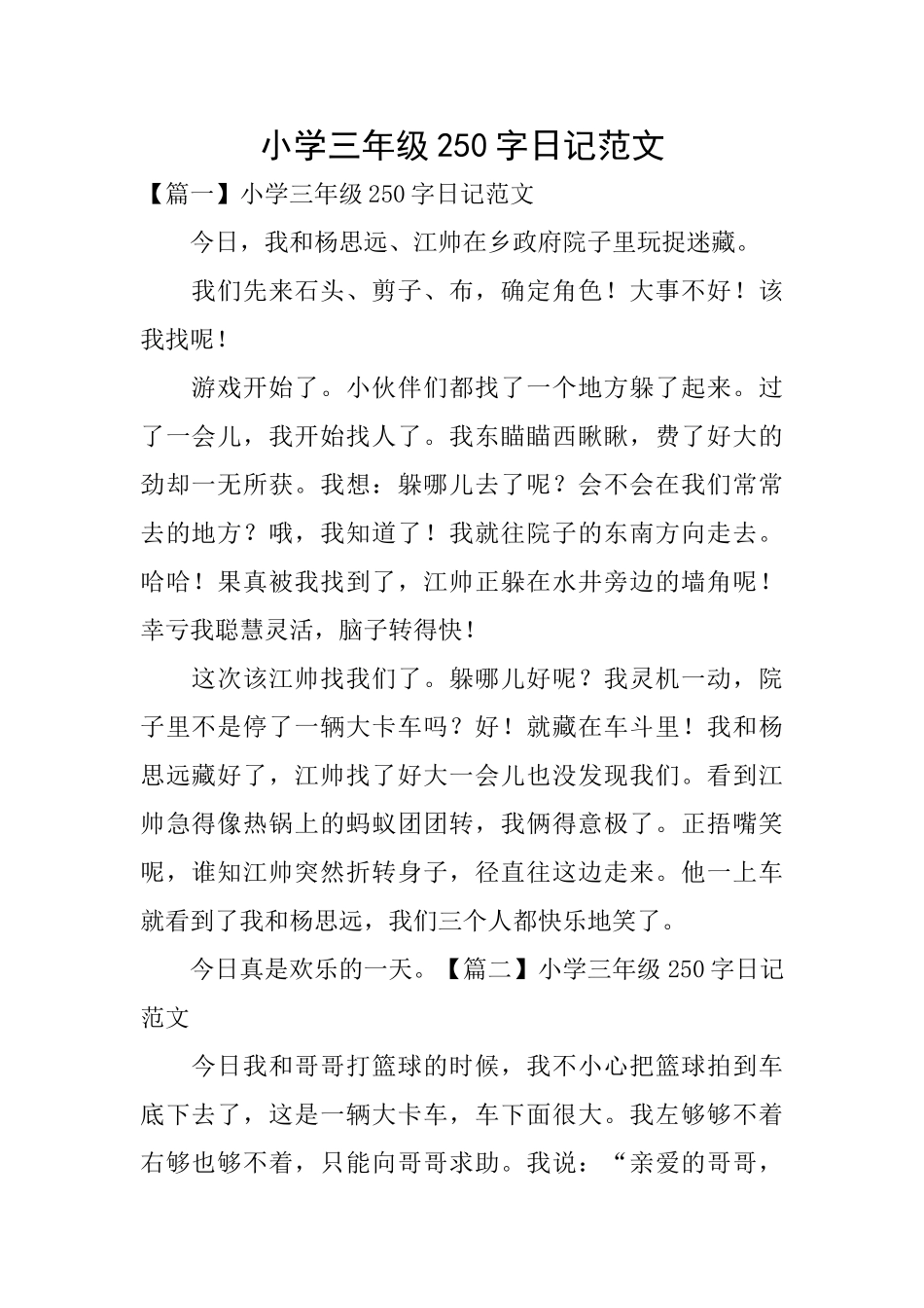 小学三年级250字日记范文_第1页