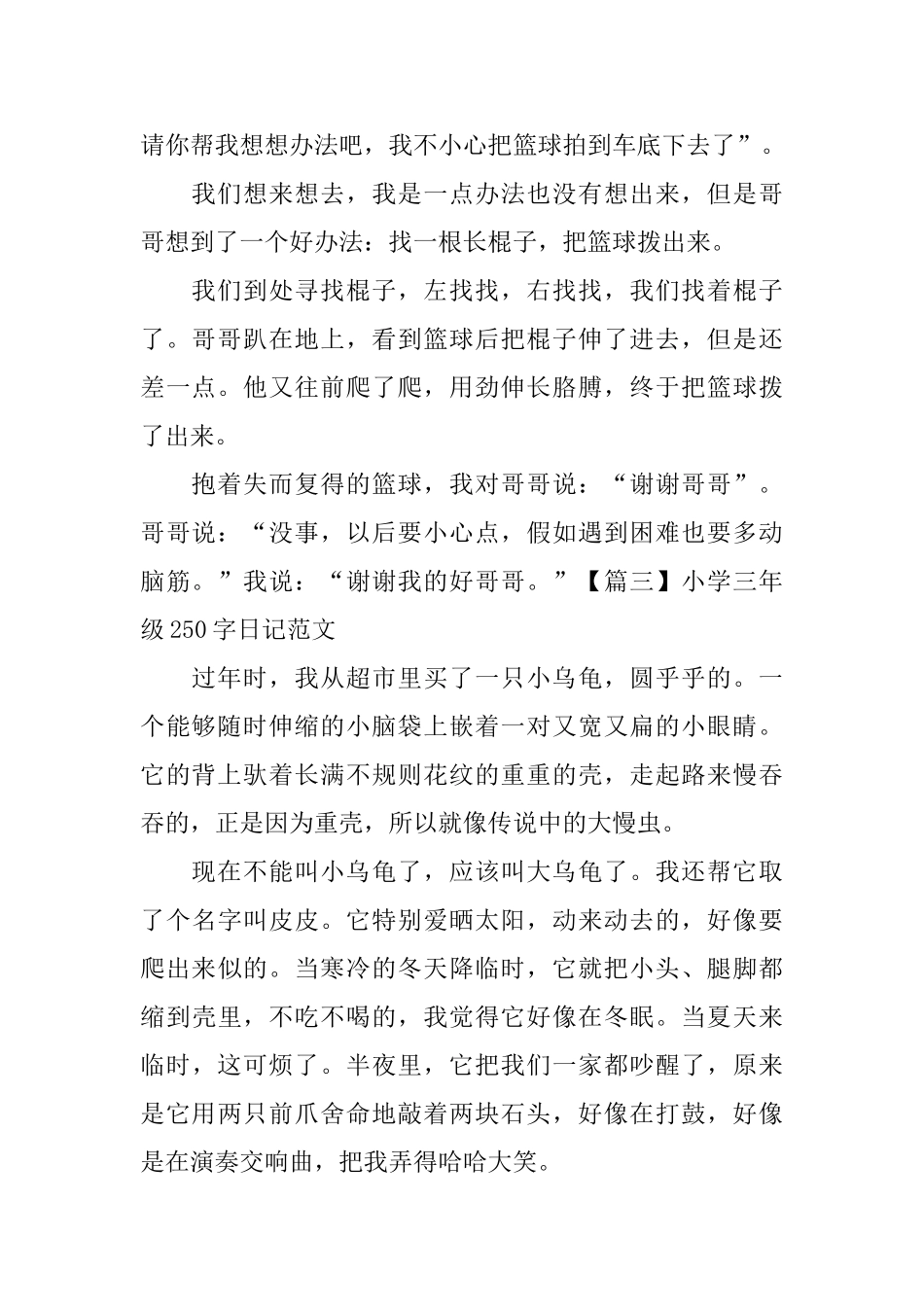 小学三年级250字日记范文_第2页