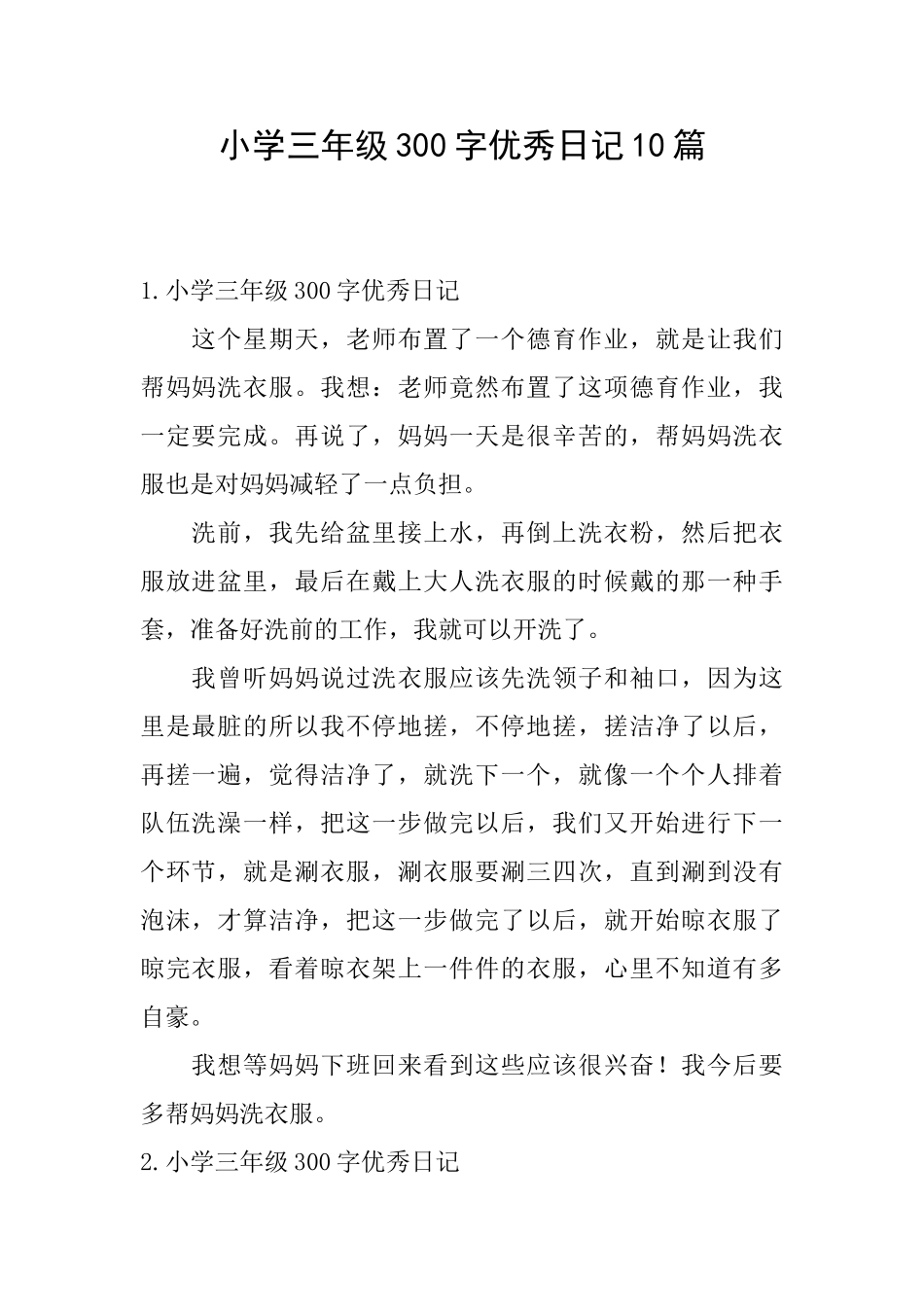 小学三年级300字优秀日记10篇_第1页
